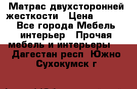 Матрас двухсторонней жесткости › Цена ­ 9 605 - Все города Мебель, интерьер » Прочая мебель и интерьеры   . Дагестан респ.,Южно-Сухокумск г.